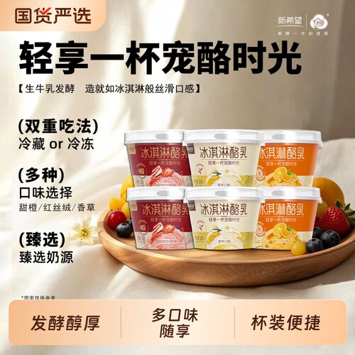 新希望白帝低温酸奶 冰淇淋酪乳香草甜橙红丝绒莓果发酵乳128g/杯