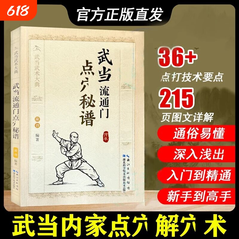 现货速发】 武当流通门点穴秘谱 八段锦五禽戏内功体育体育运动武术健身格斗武术武当大典书养生保健体育锻炼书籍
