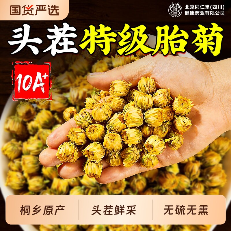 头茬特级胎菊菊花茶桐乡特产清热下火黄芪红枣枸杞正品官方旗舰店