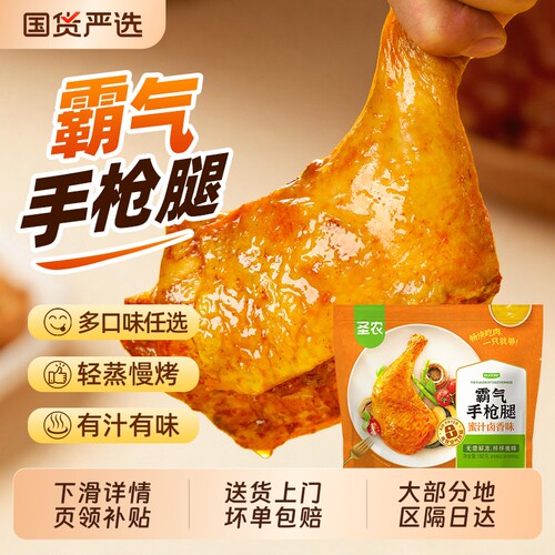 圣农霸气手枪腿180g*8包送炸鸡