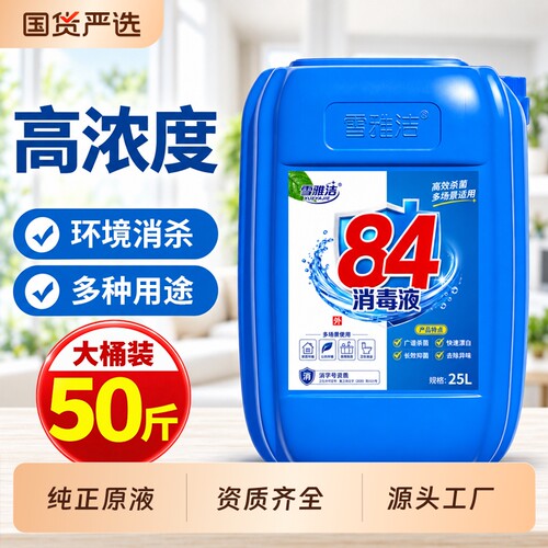 高浓度84消毒液大桶装50斤正品