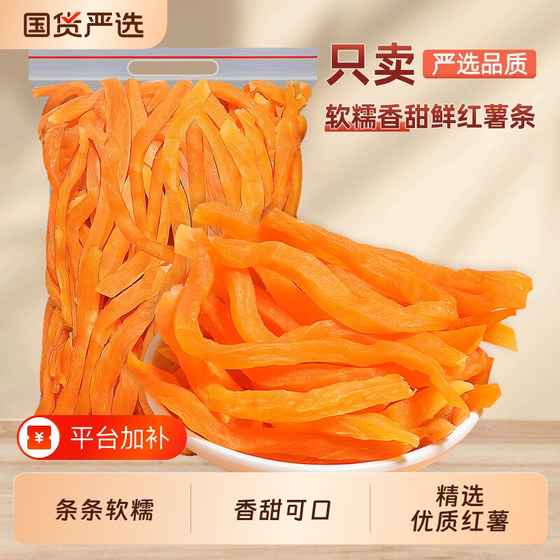 红薯条地瓜干红薯干好吃的零食小吃软糯袋装连城红心番薯休闲解馋