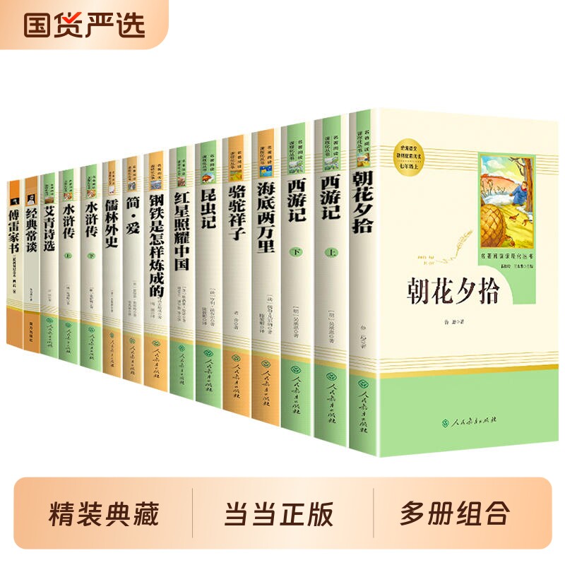 当当网原著正版初中必名著读课外阅读书籍水浒传人教版七年级朝花夕拾西游记红星照耀中国红岩骆驼祥子八上册简爱书目必读唐诗经典 - 实物图