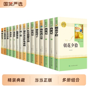 当当网原著正版初中必名著读课外阅读书籍水浒传人教版七年级朝花夕拾西游记红星照耀中国红岩骆驼祥子八上册简爱书目必读唐诗经典