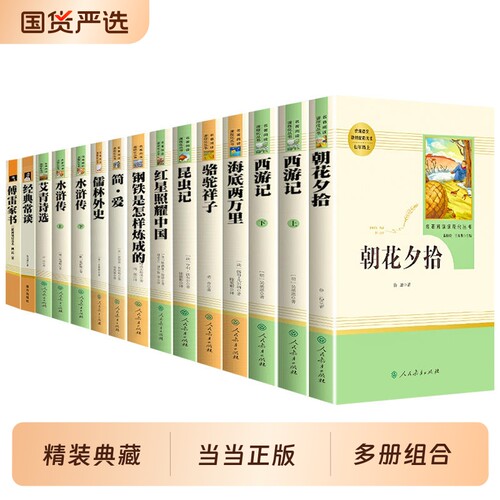 当当网原著正版初中必名著读课外阅读书籍水浒传人教版七年级朝花夕拾西游记红星照耀中国红岩骆驼祥子八上册简爱书目必读唐诗经典