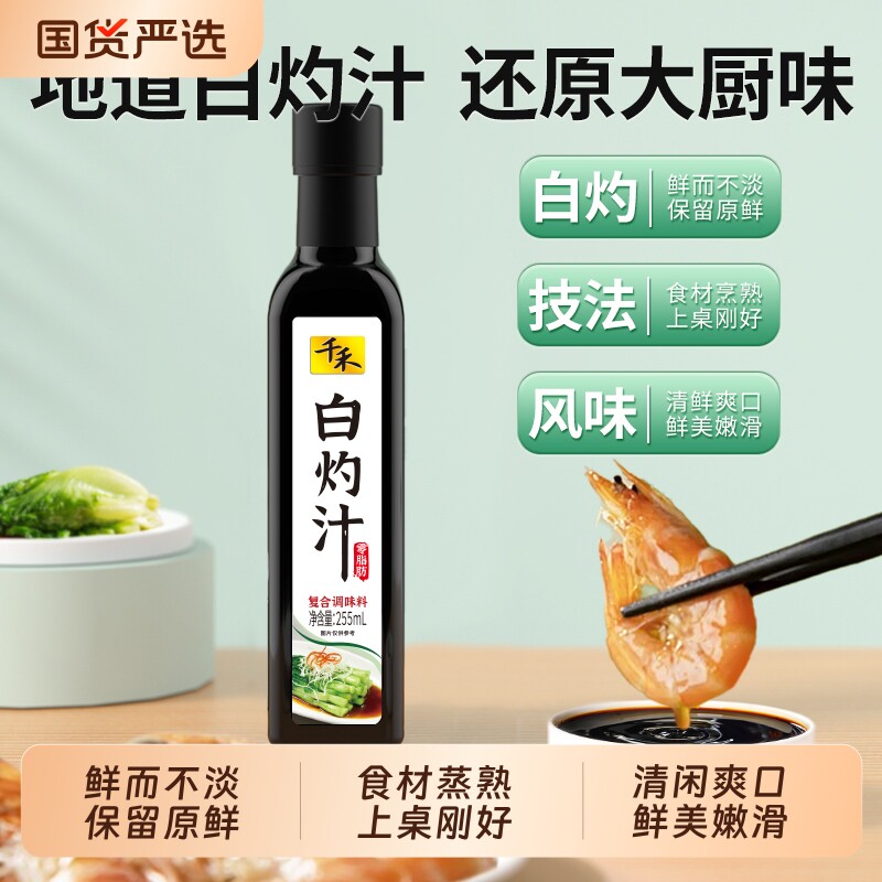 千禾白灼汁255ml/瓶清蒸鱼白灼虾菜心凉拌汁调味品沙拉酱轻食零脂