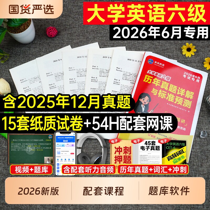 含12月真题】大学英语六级备考2026年6月考试教材历年试卷词汇书资料阅读理解专项训练2026四六级46四级习题刷题卷子练习题模拟题