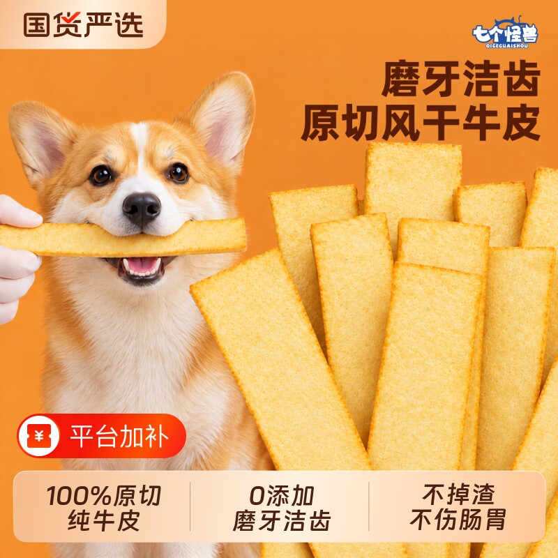 七个怪兽狗狗牛皮磨牙棒零食原切风干宠物金毛柯基咬胶耐咬洁齿