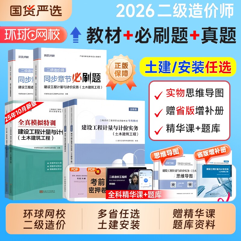 环球网校2026年二级造价师教材历年真题试卷必刷题习题集土建安装土木建筑基础知识全国注册二造工程师考试题库生产实务计量计价图片