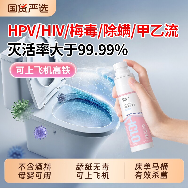 次氯酸hpv酒店消毒喷雾可海氏海诺马桶杀菌便携衣物旅行除螨高铁图片