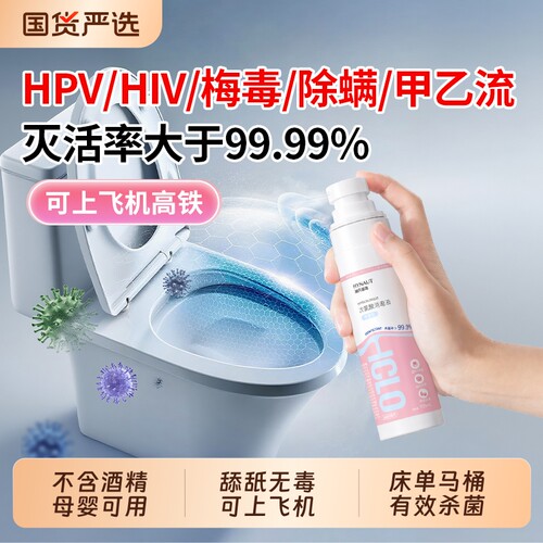 次氯酸酒店hpv消毒喷雾飞机海氏海诺马桶杀菌床单旅行便携衣物