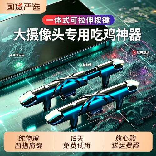 一体式拉伸四指肩键吃鸡神器外设