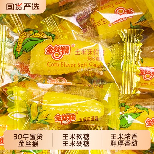 金丝猴玉米软糖玉米硬糖散装