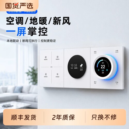 今闪旋钮屏幕温控器蓝牙Mesh2.0中央空调地暖新风智能面板三合一