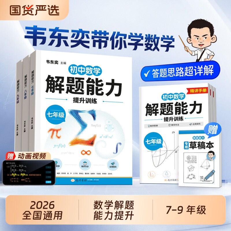 2026新版韦东奕初中数学解题能力图片