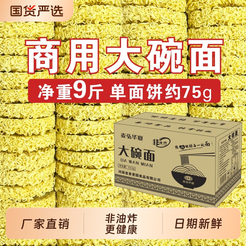 大碗面9斤非油炸方便面饼火锅面麻辣烫速食面条炒面专用整箱批发
