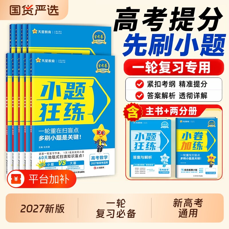 小题狂做2027小题狂练高中数学语文英语物理化学政治历史地理新高考高三一轮总复习资料必刷小题天星教育金考卷训练解题主编小卷