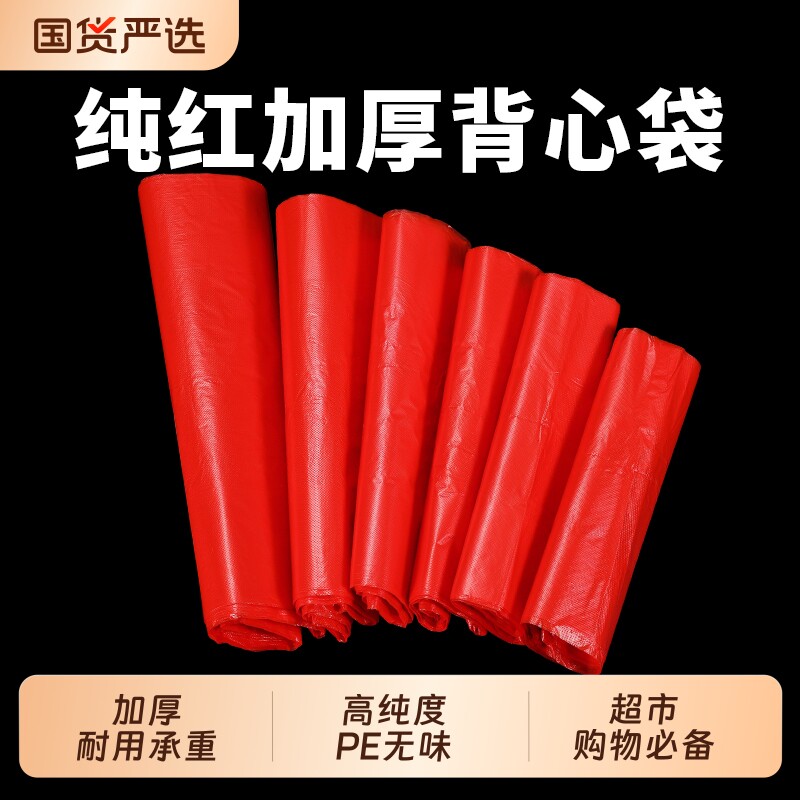 商用大红色塑料袋厂家大号加厚款食品级方便袋打包购物袋手提袋子