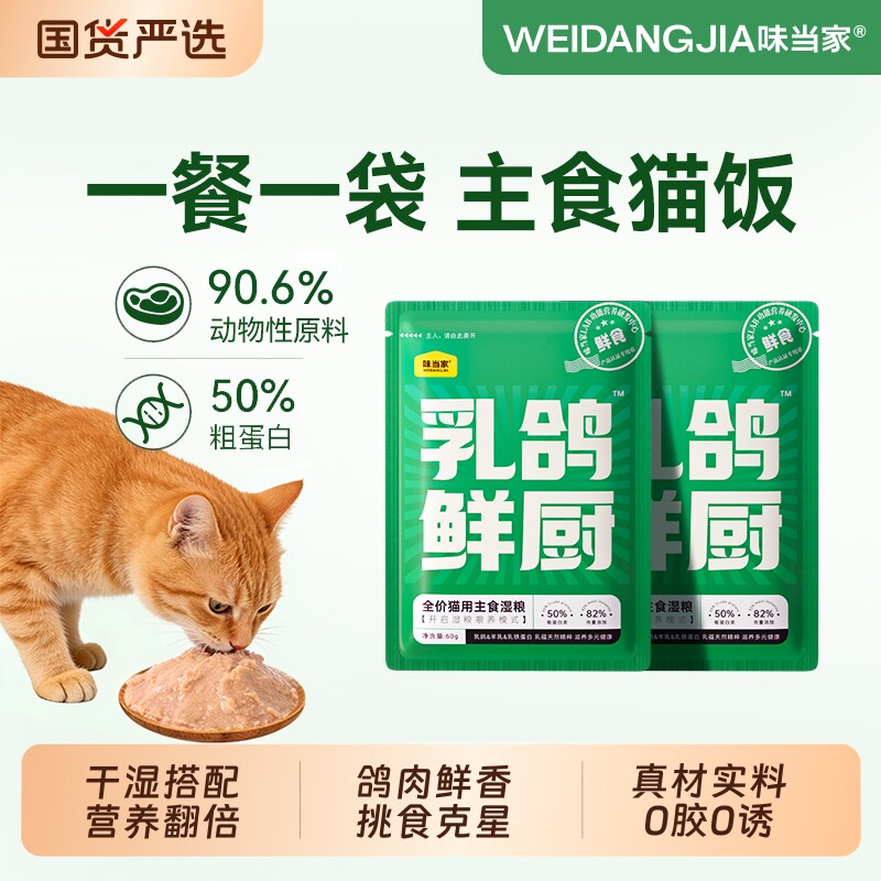 味当家乳鸽鲜厨主食猫饭餐包营湿粮猫罐头主食罐猫条成幼猫咪零食