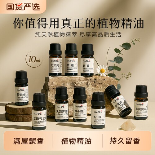 香薰精油天然植物香氛持久留香扩香佛手柑橙花天竺葵甜橙玫瑰薄荷
