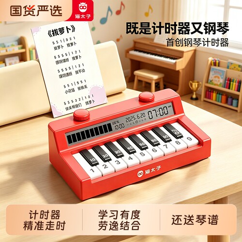 猫太子多功能钢琴计时器学习专用
