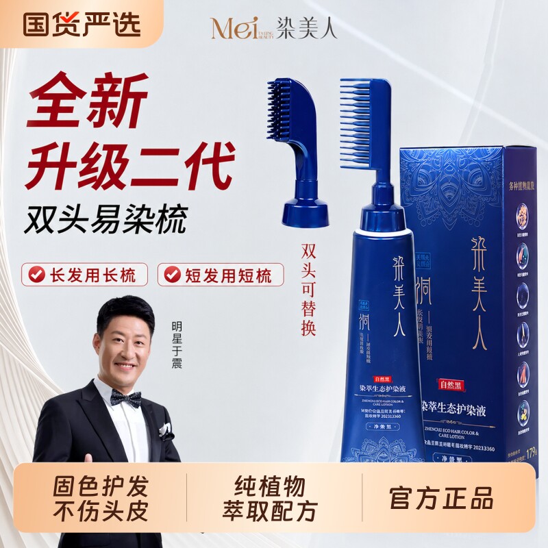 染美人全新双头染发梳一梳黑染发膏在家植物盖白染发剂官方旗舰店