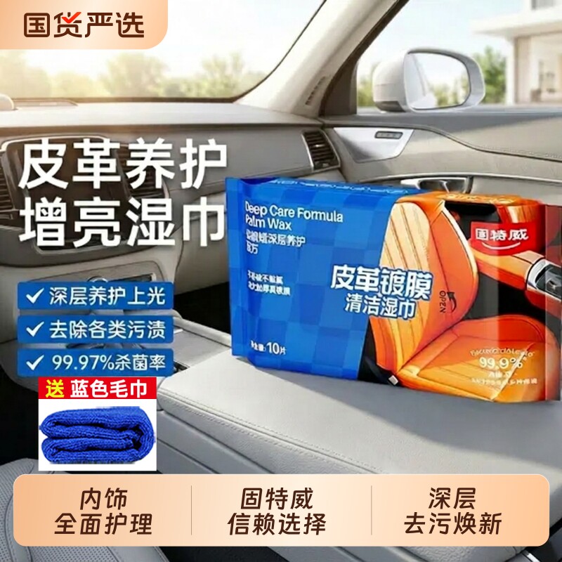 固特威汽车内饰清洁湿巾皮革养护增亮湿巾多功能去污镀膜湿巾免洗