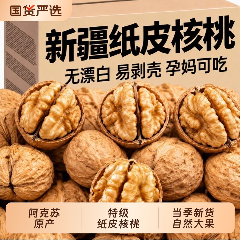 新疆185纸皮核桃阿克苏2026新货正宗官方旗舰店孕生核原味妇专用