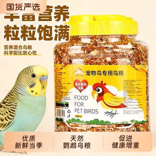 鹦鹉粮食鸟粮饲料虎皮牡丹玄凤营养混合粮带壳罐装鸟食