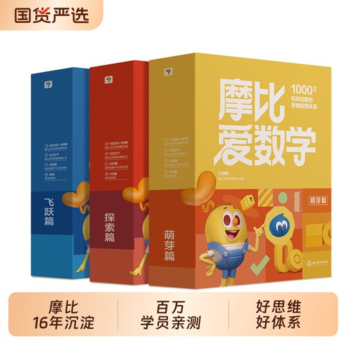摩比爱数学探索篇绘本中班适用