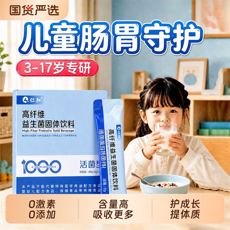 仁和益生菌高纤维儿童调理肠胃肠道便秘免疫力正品官方旗舰店图片