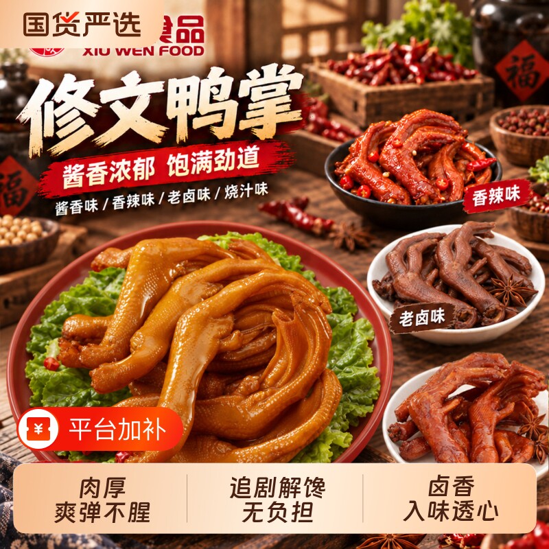 修文食品鸭掌鸭脚鸭爪零食开袋即食温州特产小吃酱香原味懒人零食