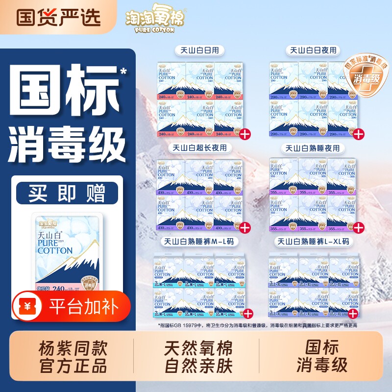 淘淘氧棉天山白消毒级纯棉卫生巾加长日用夜用迷你巾柔软舒适轻薄