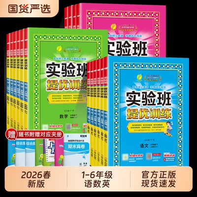 2026春小学实验班提优训练语数英