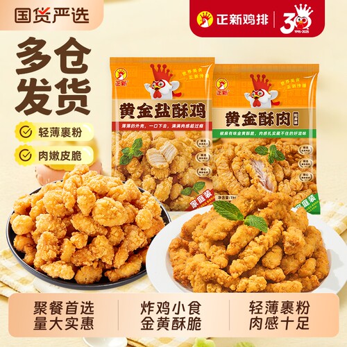正新盐酥鸡米花小酥肉空气炸锅半成品食材炸鸡块小食冷冻黄金鸡排