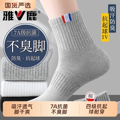 雅鹿7A抗菌防臭抗起球中筒袜