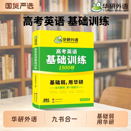 华研外语高考英语基础训练