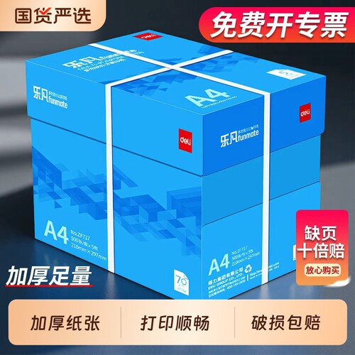 得力A4打印纸复印纸草稿纸70g单包凭证纸双面画画纸80g双面打印复印纸2500张整箱白色打印纸学生办公用包邮