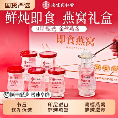 南京同仁堂燕窝鲜炖即食滋补礼品
