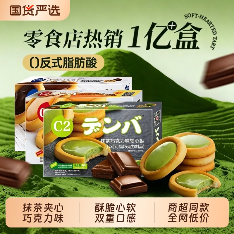 C2软心挞夹心饼干抹茶味芝士巧克力中老年儿童健康网红零食酥脆