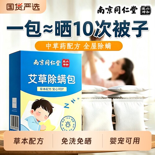 南京同仁堂艾草除螨包免洗免晒