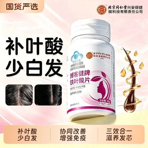 铁叶酸片头发乌黑浓密