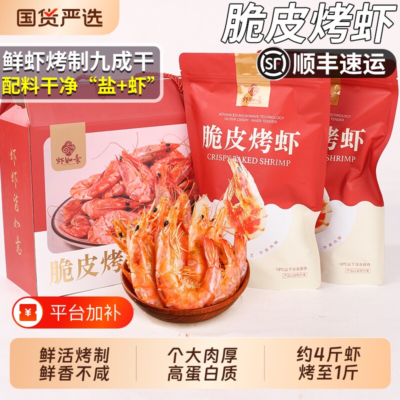 顺丰正宗福建脆皮烤虾即食大号虾干开袋解馋零食小吃休闲美味食品
