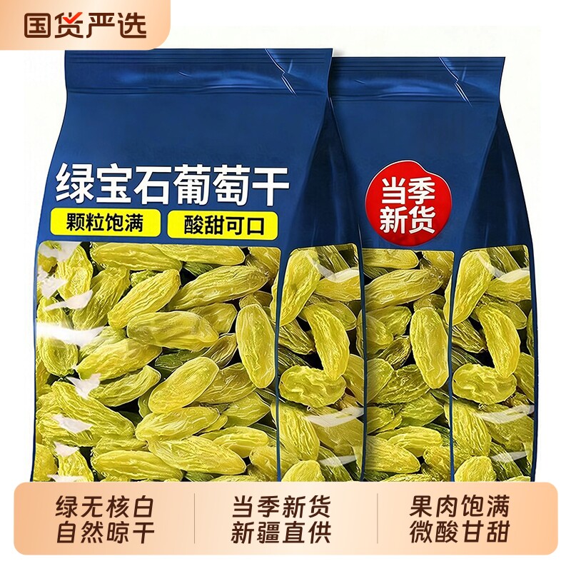 新疆吐鲁番绿宝石葡萄干无核白即食无籽不做添加特产果干优质新货