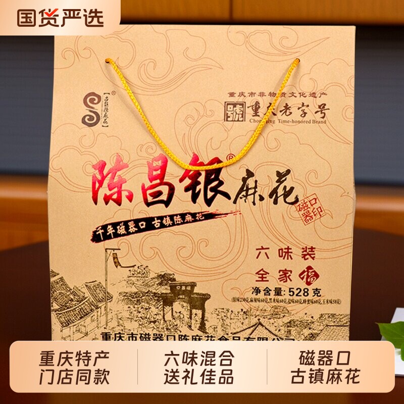 陈昌银麻花礼盒伴手礼528g磁器口古镇麻花小吃零食重庆特产老字号