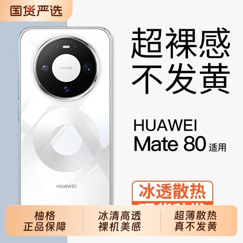 冰晶透明壳适用华为mate80手机壳新款mate70pro+超薄散热保护壳m60防摔不发黄mate系列50/40/30裸机手感外壳