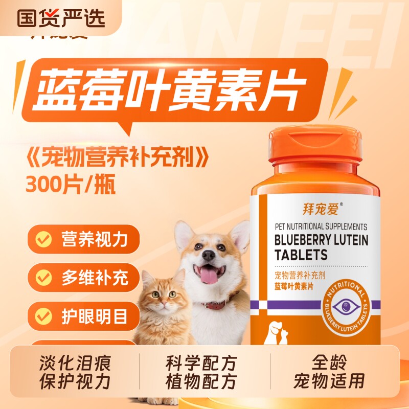 拜宠爱宠物叶黄素狗狗护眼片犬猫眼睛蓝莓叶黄素改善视力营养补充图片
