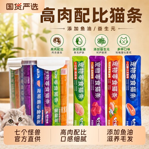 七个怪兽鱼油猫条零食100支整箱
