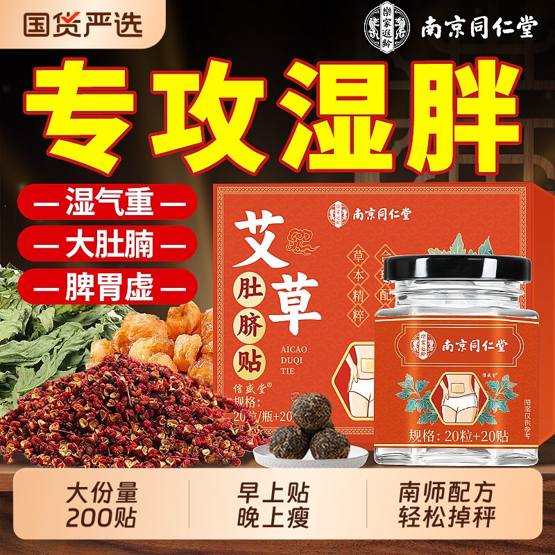 南京同仁堂艾草肚脐贴减身肥祛湿寒艾灸贴调理脾胃正品官方旗舰店