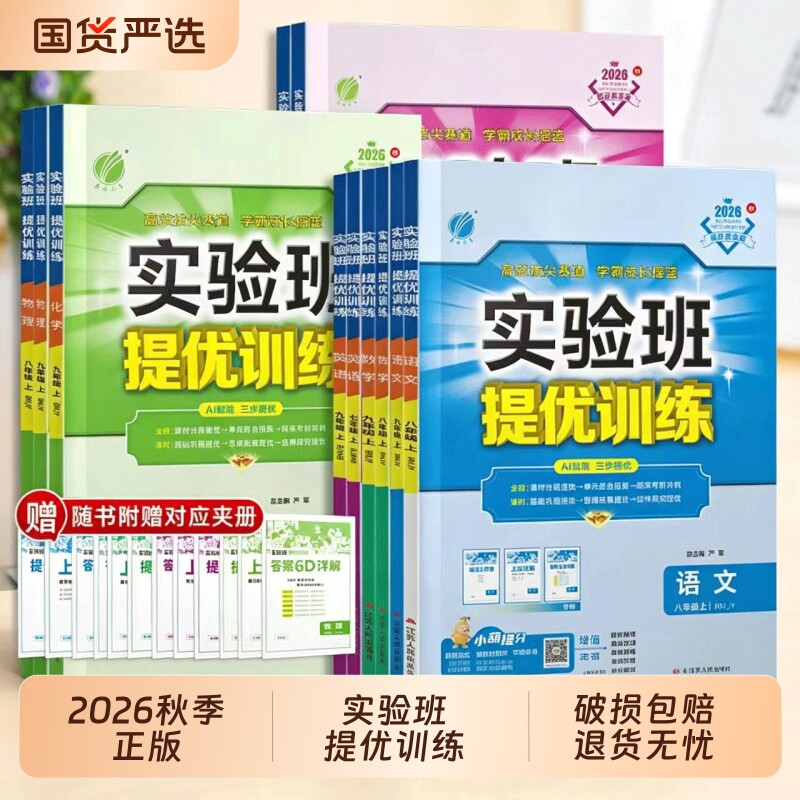 2026年秋初中实验班提优训练七八九年级上下册语文数学英语人教苏教北师大XMB译林 初中教材同步随堂作业本强化习题练习册辅导书Q图片